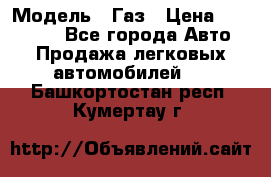  › Модель ­ Газ › Цена ­ 160 000 - Все города Авто » Продажа легковых автомобилей   . Башкортостан респ.,Кумертау г.